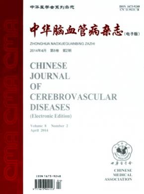 中华脑血管病(电子版)杂志投稿