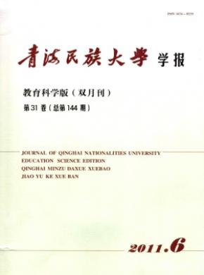 青海民族大学学报(教育科学版)杂志