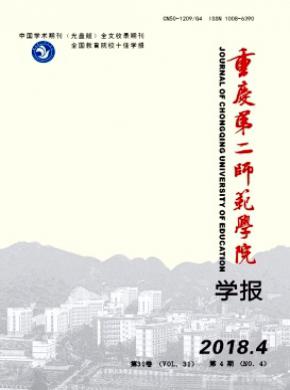 重庆第二师范学院学报杂志