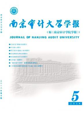 南京审计大学学报杂志