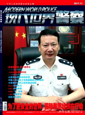 现代世界警察杂志