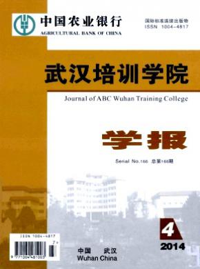 中国农业银行武汉培训学院学报杂志投稿