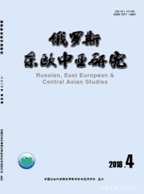 俄罗斯东欧中亚研究杂志投稿