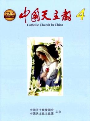 中国天主教杂志投稿