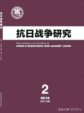 抗日战争研究杂志投稿