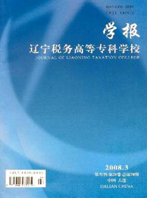 辽宁税务高等专科学校学报杂志