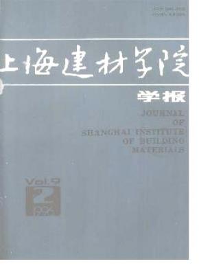 上海建材学院学报杂志投稿