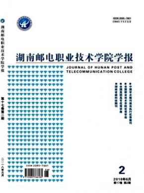 湖南邮电职业技术学院学报杂志投稿