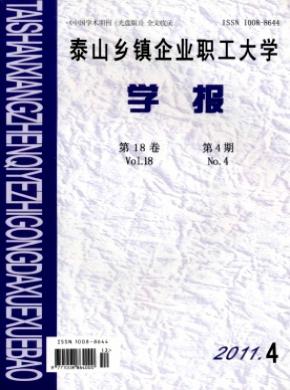 泰山乡镇企业职工大学学报杂志投稿