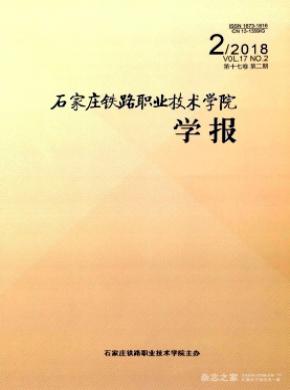 石家庄铁路职业技术学院学报杂志投稿