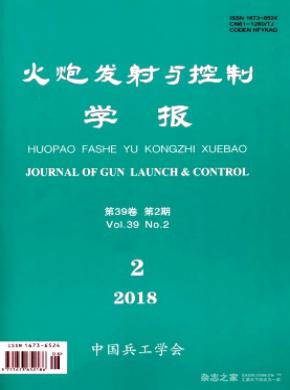 火炮发射与控制学报杂志投稿