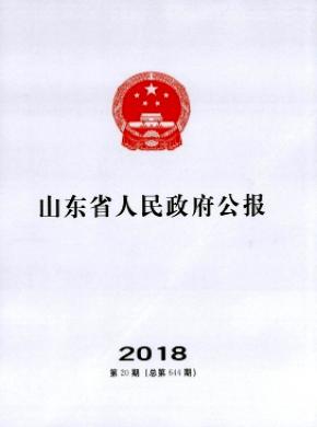 山东省人民政府公报杂志投稿