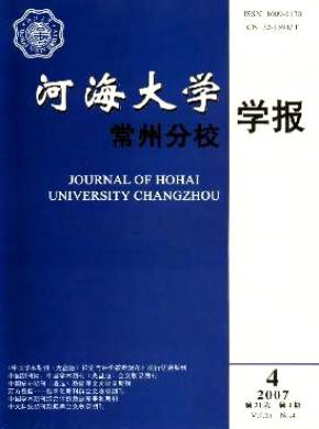 河海大学常州分校学报杂志投稿