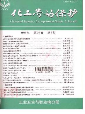 化工劳动保护(工业卫生与职业病分册)杂志