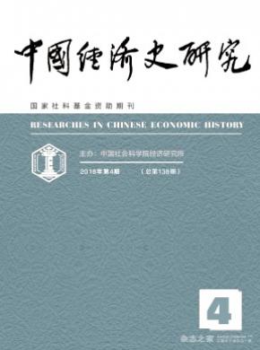 中国经济史研究杂志投稿