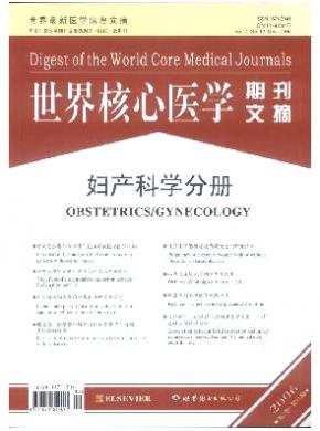 世界核心医学期刊文摘(妇产科学分册)杂志