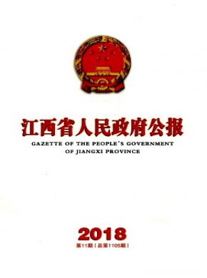 江西省人民政府公报杂志投稿