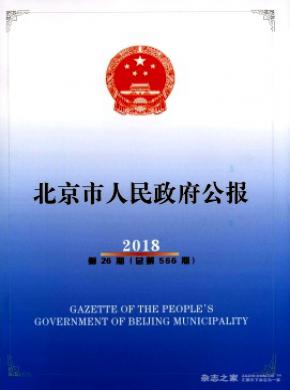 北京市人民政府公报杂志