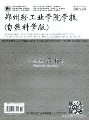 郑州轻工业学院学报(自然科学版)杂志投稿