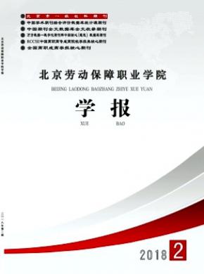 北京劳动保障职业学院学报杂志投稿
