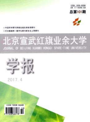 北京宣武红旗业余大学学报杂志投稿