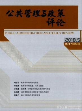 公共管理与政策评论杂志投稿