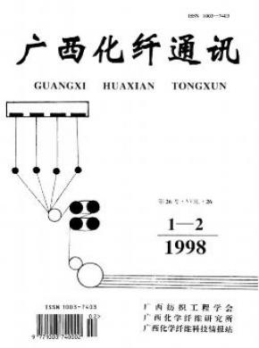 广西化纤通讯杂志投稿