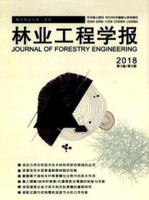林业工程学报杂志投稿