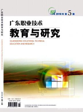 广东职业技术教育与研究杂志投稿