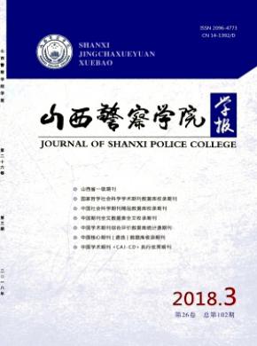 山西警察学院学报杂志投稿