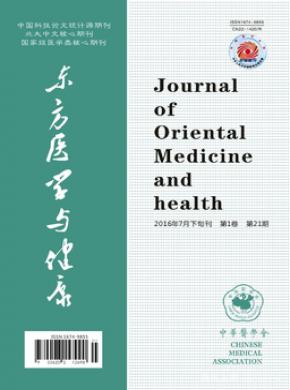 东方医学与健康杂志投稿