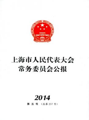 上海市人民代表大会常务委员会公报杂志投稿
