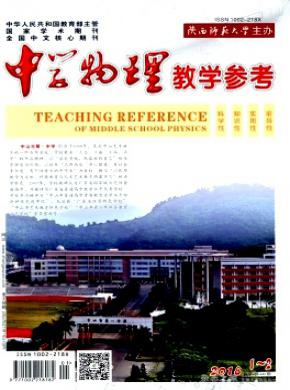 中学物理教学参考杂志投稿