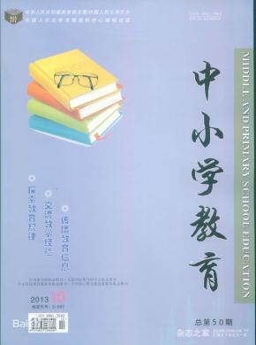 中小学教育杂志