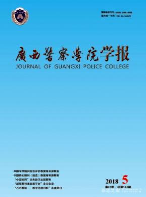 广西警察学院学报杂志