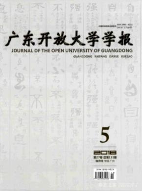 广东开放大学学报杂志投稿