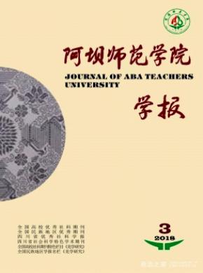 阿坝师范学院学报杂志投稿