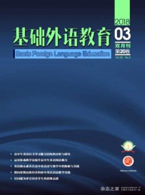 基础外语教育杂志投稿