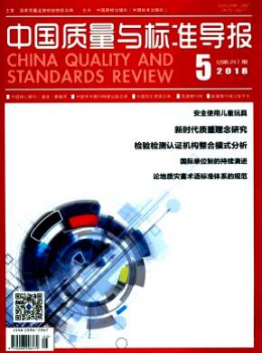 中国质量与标准导报杂志投稿