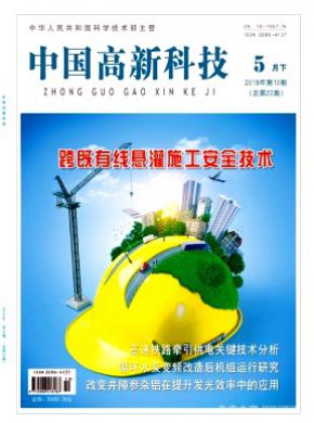 中国高新科技杂志投稿
