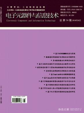 电子元器件与信息技术杂志投稿