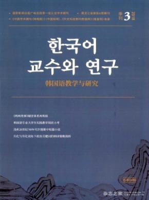 韩国语教学与研究杂志投稿