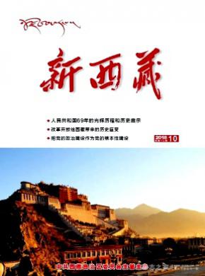 新西藏杂志投稿