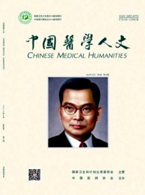 中国医学人文杂志投稿