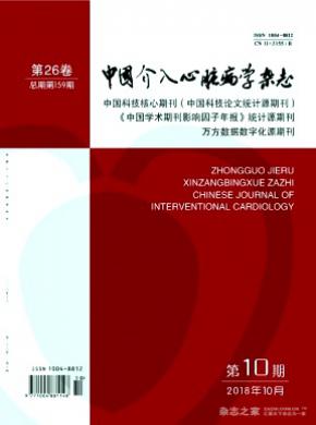 中国介入心脏病学杂志投稿
