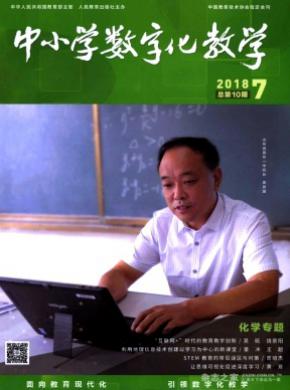 中小学数字化教学杂志