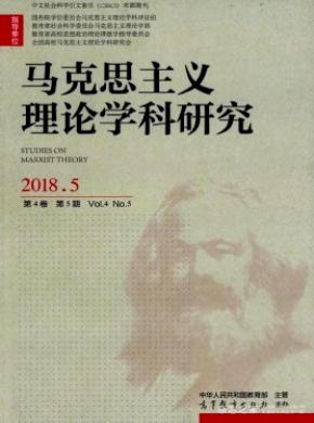 马克思主义理论学科研究杂志