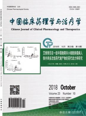 中国临床药理学与治疗学杂志投稿