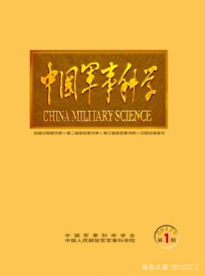 中国军事科学杂志投稿