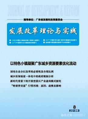 发展改革理论与实践杂志投稿